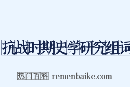 抗战时期史学研究组词是什么意思的图片